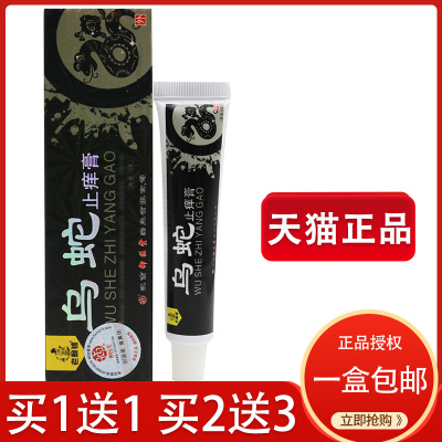 1送1买2送3 老赖铍乌蛇止痒膏乳膏/江西御医堂乌蛇止痒膏软膏
