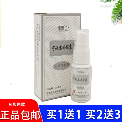 可玫尔西施露 汗臭液抑汗止汗腋臭喷剂香体露 正品