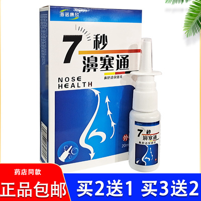 海诺康欣7秒濞通鼻舒蜂胶鼻通喷剂七秒钟濞塞通1分钟濞舒适通濞快