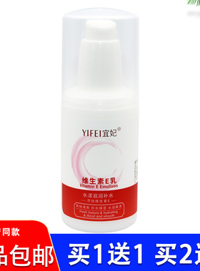 宜妃维生素E乳100mlve乳维e身体乳秋冬季擦手乳液润肤乳改善干燥