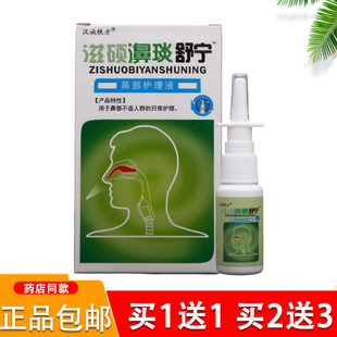 汉诚轶方滋硕濞琰舒宁喷剂20ml鼻腔濞炎舒宁鼻舒宁正品包邮