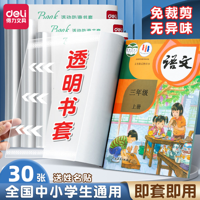 【秒杀】得力课本通用书套保护膜
