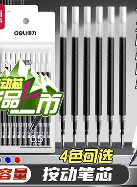 得力按动笔芯SR3396中性笔替芯0.5mm子弹笔头红墨蓝黑色刷题笔芯