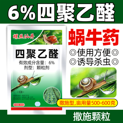 螺丝仙丹6%四聚乙醛颗粒剂