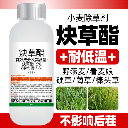 15%炔草酯小麦田除草剂野燕麦看麦娘硬草菵草棒头草除草剂包邮