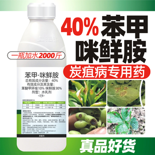 苯醚咪鲜胺杀菌剂苯醚甲环唑柑橘草莓炭疽叶斑病黄瓜黄点靶斑病药