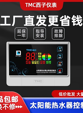 TMC西子晨光6太阳能热水器控制器自动上水全智能通用包邮领峰正品