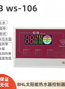 GB WS-106/H06全智能太阳能热水器控制器自动上水仪表传感器配件