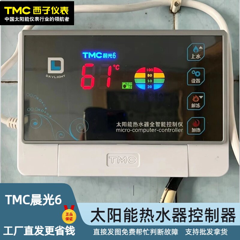 TMC西子晨光6太阳能热水器控制器自动上水全智能通用包邮领峰正品