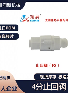 润新 F2止回阀4分 F36止回阀6分 F45止回阀1寸 F22角阀 正品保证