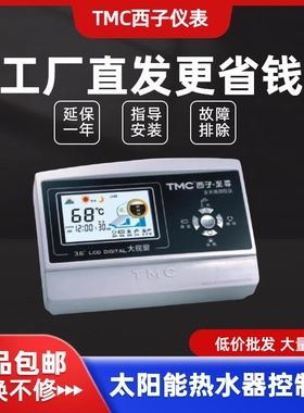 TMC西子仪表 至尊全天候太阳能热水器温度显示器 控制仪 自动上水