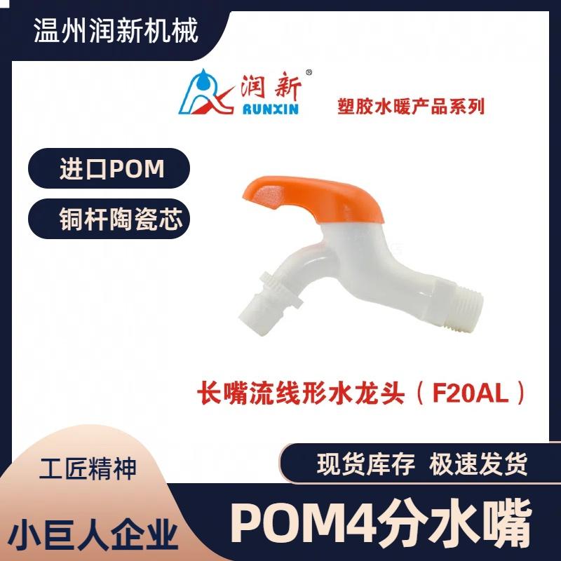 家用塑料洗衣机龙头耐高温