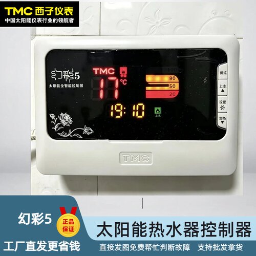 TMC幻彩5太阳能热水器控制器