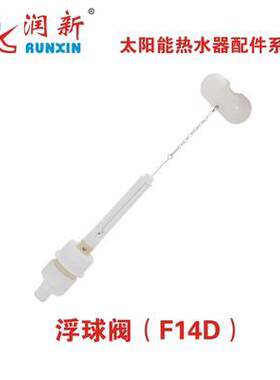 润新F14D单管进出阀 浮球阀 天普桑夏皇明自动上水太阳能47孔专用
