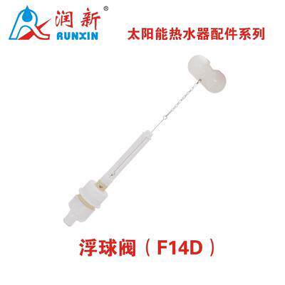 润新F14D单管进出阀 浮球阀 天普桑夏皇明自动上水太阳能47孔专用
