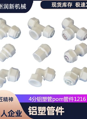 润新 POM 太阳能管件 铝塑管接头4分水暖管件太阳能专用121620POM