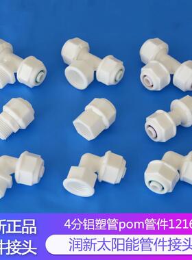 润新 POM 太阳能管件 铝塑管接头4分水暖管件太阳能专用121620POM