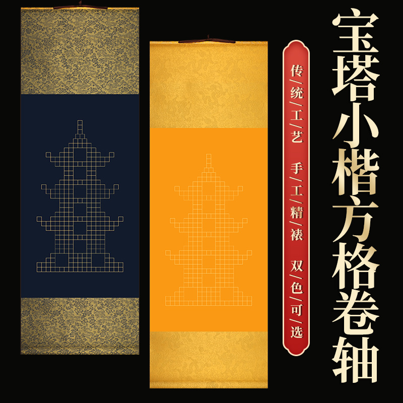 宝塔空白方格挂轴卷轴宣纸立轴小楷1.5CM方格书法创作