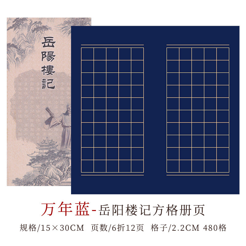 小楷方格册页本兰亭序醉翁亭记岳阳楼记朱子家训桃花源记创作空白