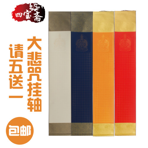 大悲咒空白方格宣纸卷轴书法