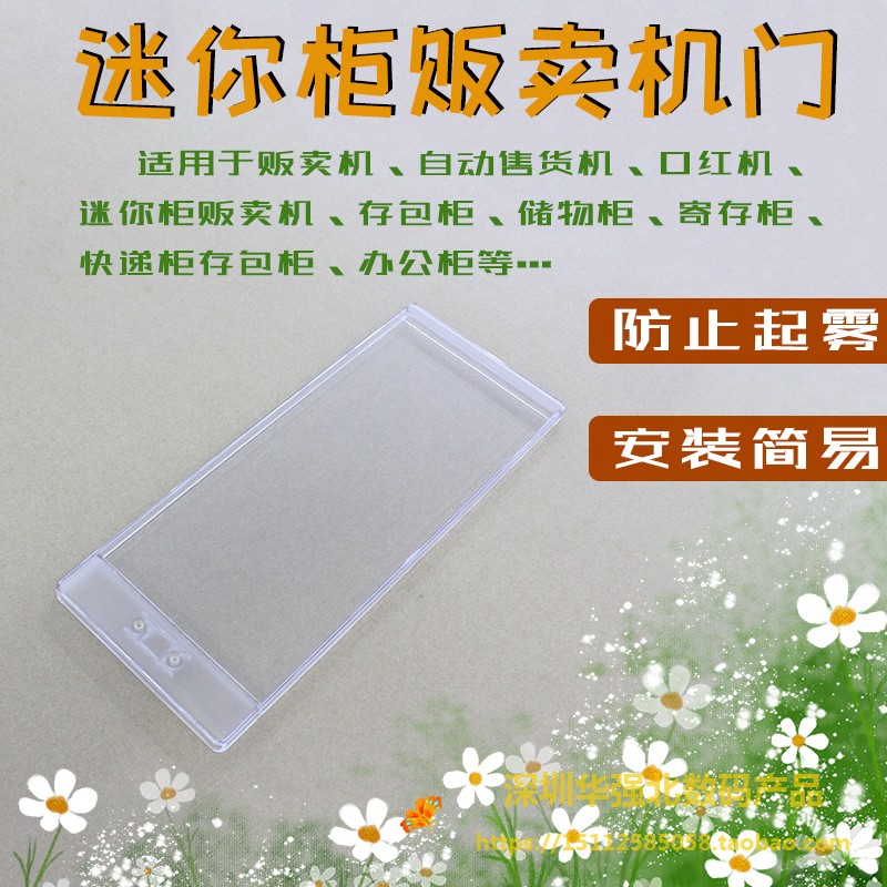 自动售货机专用门 成人用品塑料门 abs口红机门配件