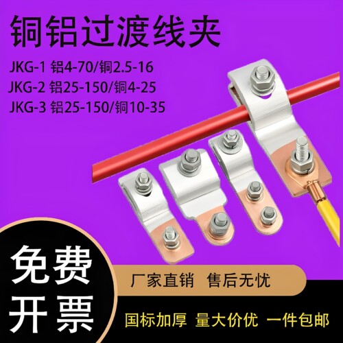 电表进户铜铝过渡连接线夹JKG-1