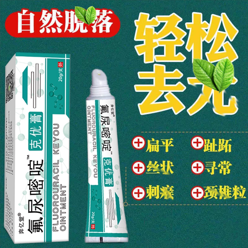 氟尿嘧啶软膏正品旗舰店外用