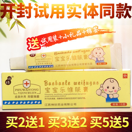 江西 神坊 宝宝乐维肤膏 乳膏 婴儿儿童 蚊虫叮咬 宝宝草本软膏