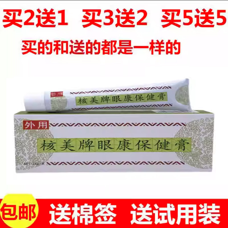 海达生物核美牌眼康保健膏眼霜模糊干涩疲劳干痒健视淡 黑眼圈膏