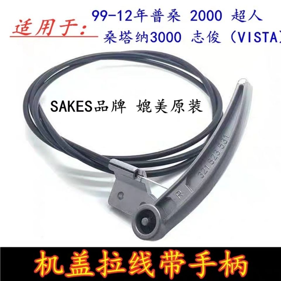 适配老桑塔纳普桑99新秀2000超人3000志俊引擎盖前机盖拉线手柄
