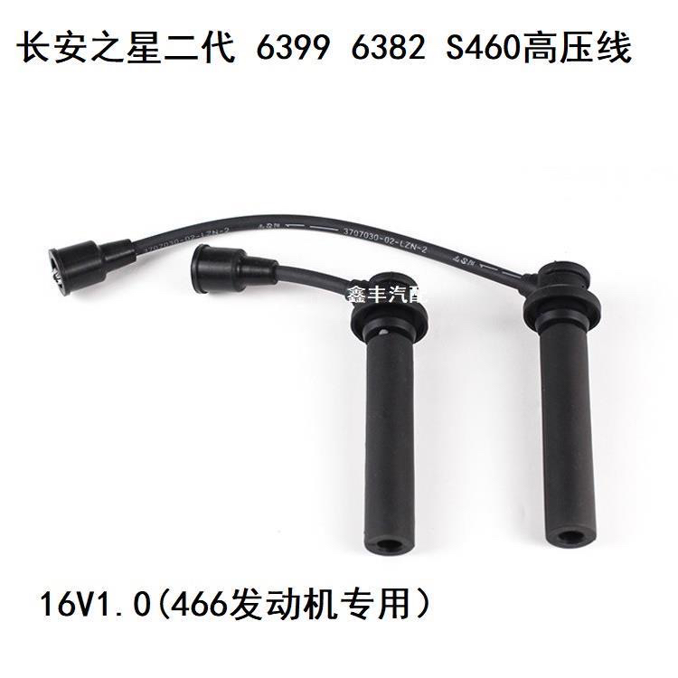 长安之星二代6399 S460高压线分缸线 16V 466Q 汽车配件