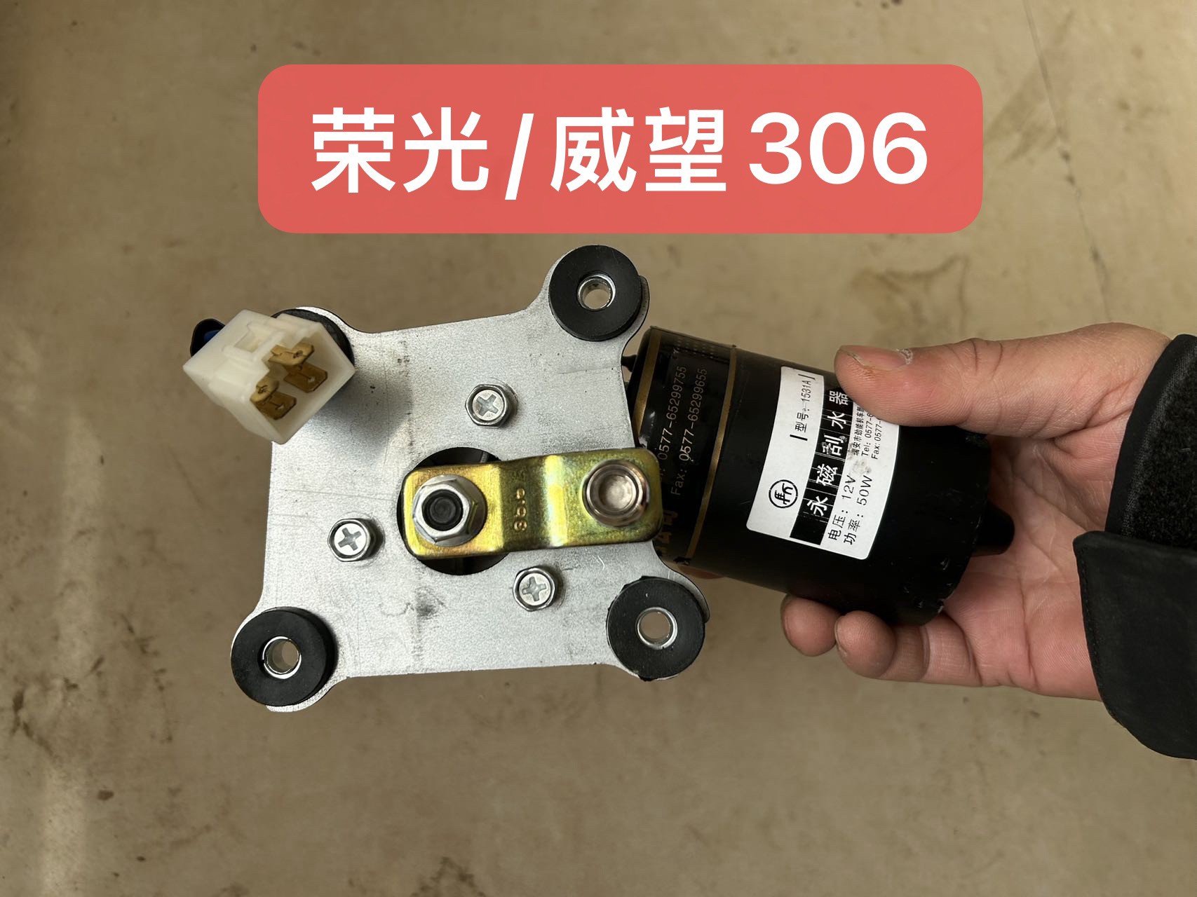 适用于五菱荣光6407雨刮电机 荣光雨刮点击