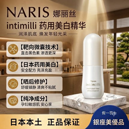 日本本土娜丽丝intimilli美白精华液 控油舒缓晒后修护不粘腻40ml