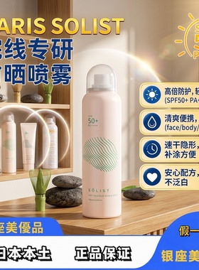 2026日本娜丽丝SOLIST防晒喷雾高倍清爽隔离隐形面部全身头发补涂