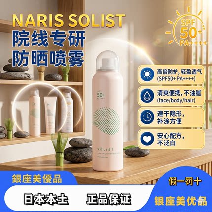 2026日本娜丽丝SOLIST防晒喷雾高倍清爽隔离隐形面部全身头发补涂