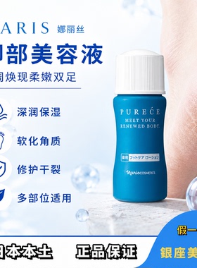 娜丽丝脚部美容液30ml足部护理精华/滋润保湿/手肘/足跟角质护理