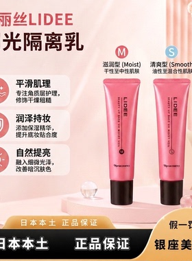 日本娜丽丝LIDEE润光妆前隔离霜 30g S/M两版可选 防晒隔离素颜霜