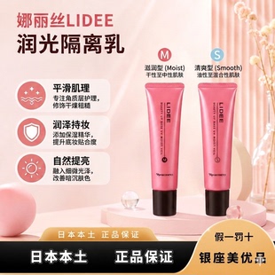 日本娜丽丝LIDEE润光妆前隔离霜 30g S/M两版可选 防晒隔离素颜霜