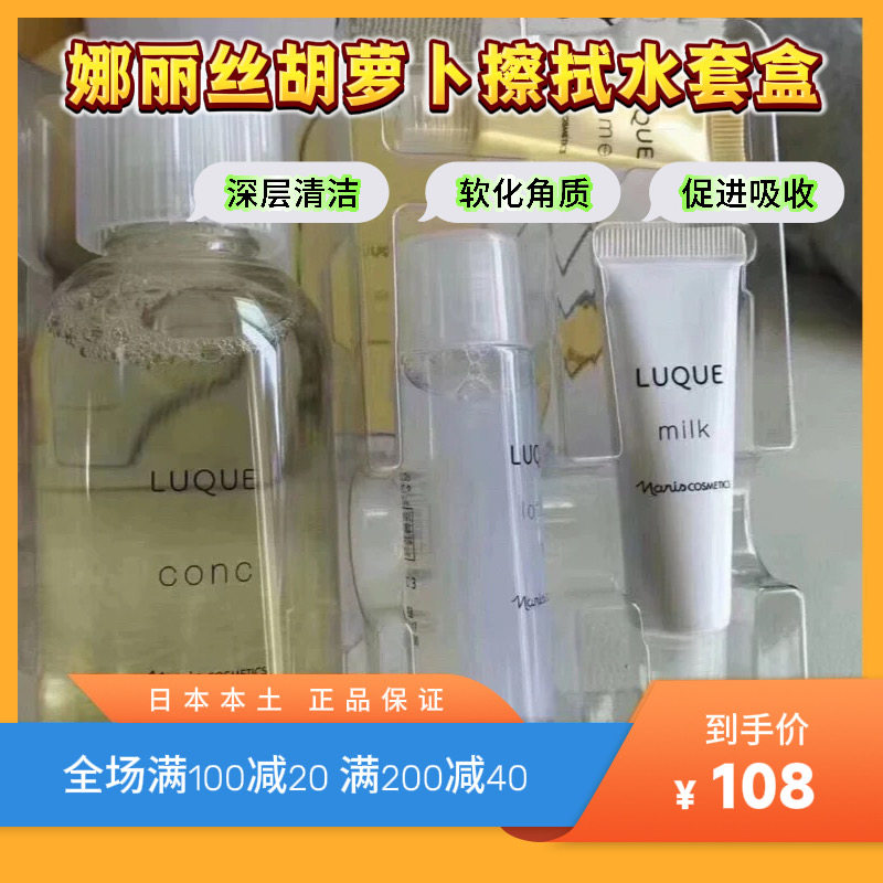 娜丽丝胡萝卜擦拭水套盒210ml/化妆水30ml乳液10ml面霜3g 次抛
