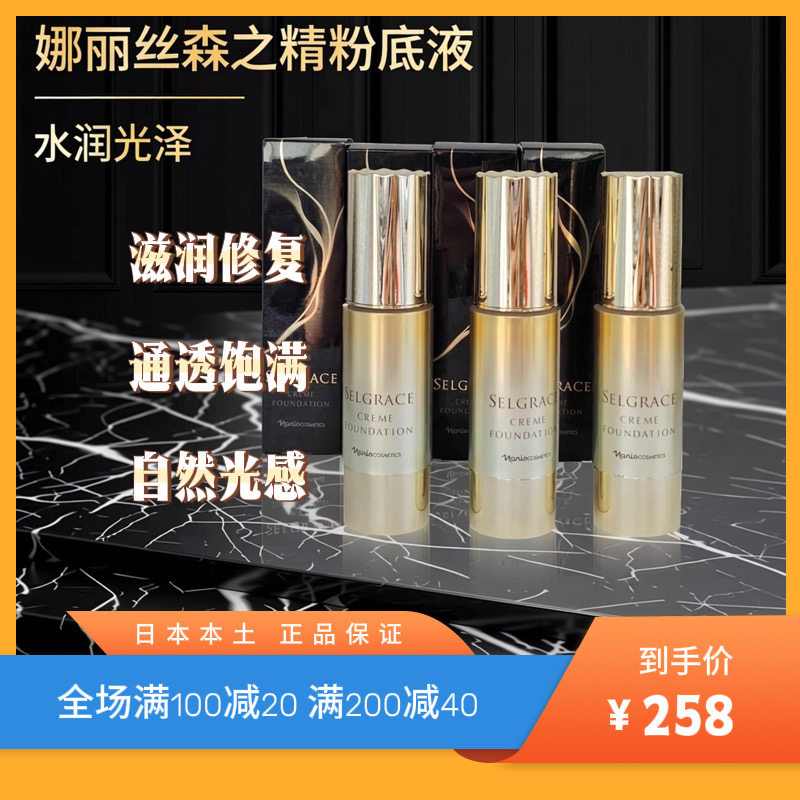 日本娜丽丝森之精粉底液 30ml 金盖款 高光棒 水光肌 粉底液