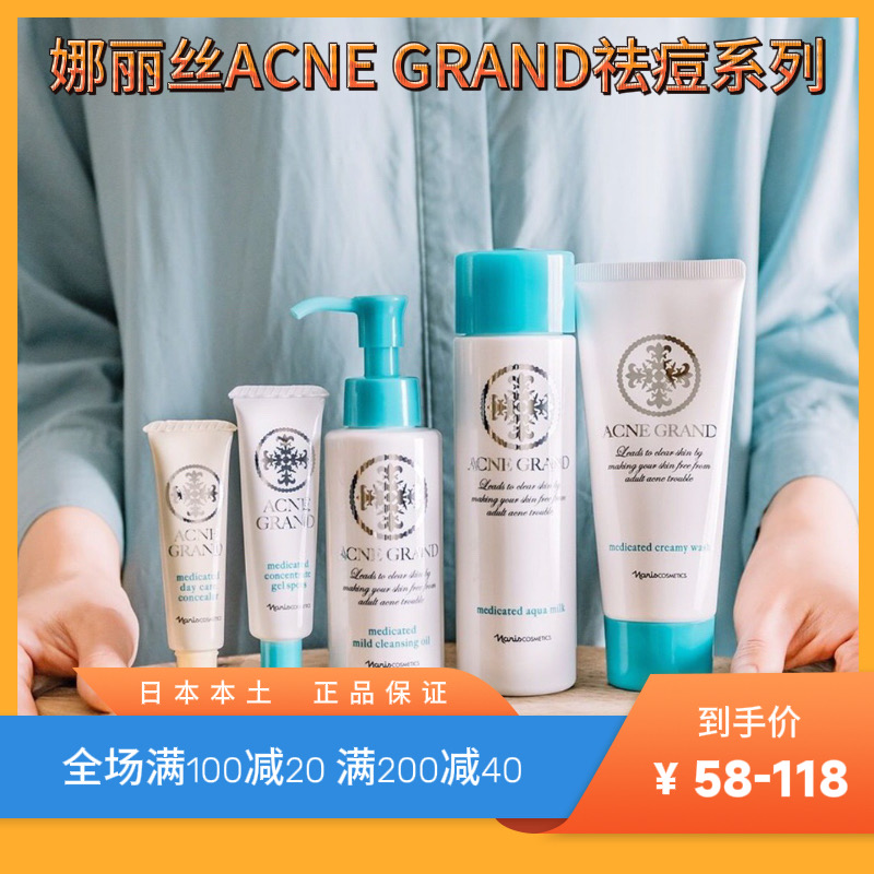 现货 娜丽丝ACNE GRAND控油祛痘系列 | 温和净肤，安抚躁动肌肤