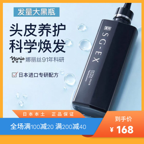 娜丽丝日本SG-EX长发防掉发生发防落发际线调理护发修护发质发根