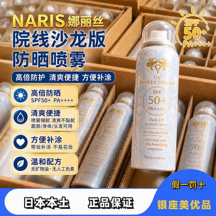 日本娜丽丝防晒喷雾spf50清爽透明/防水防汗/妇儿/海边户外学生党