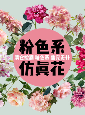 粉色系仿真花高端花艺清仓捡漏