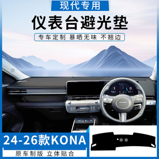 26款 KONA科纳仪表台避光垫中控遮阳防晒垫 右舵现代24 适用港版