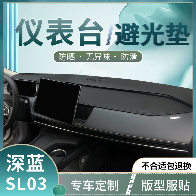 适用25款深蓝SL03改装汽车中控盘防滑仪表台避光垫遮阳挡内饰改装