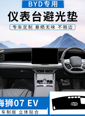 适用BYD右舵sealion 7比亚迪海狮07汽车仪表台避光垫中控盘防晒垫