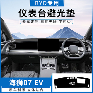 适用BYD右舵sealion 7比亚迪海狮07汽车仪表台避光垫中控盘防晒垫