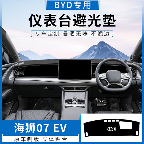 适用BYD右舵sealion 7比亚迪海狮07汽车仪表台避光垫中控盘防晒垫