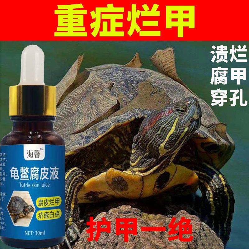乌龟腐皮专用药乌龟药常用消炎杀菌治疗烂皮腐甲白点烂壳外伤疥疮